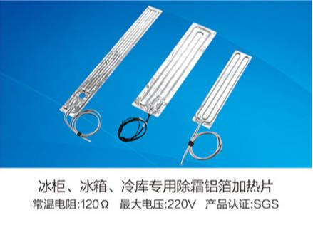 冰柜、冰箱、冷庫(kù)專(zhuān)用除霜鋁箔加熱片